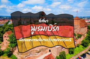 ที่เที่ยวนูเรมเบิร์ก ที่เที่ยวเยอรมนี