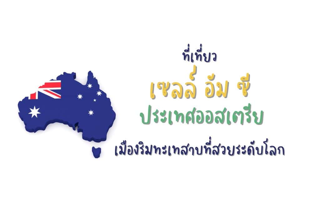 ที่เที่ยวเซลล์ อัม ซี ที่เที่ยวออสเตรีย
