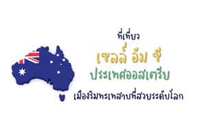 ที่เที่ยวเซลล์ อัม ซี ที่เที่ยวออสเตรีย