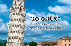หอเอนปิซ่า ที่เที่ยวอิตาลี