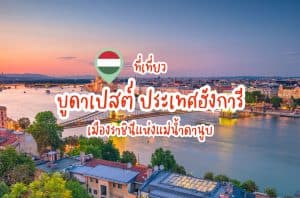 ที่เที่ยวบูดาเปสต์ ที่เที่ยวฮังการี