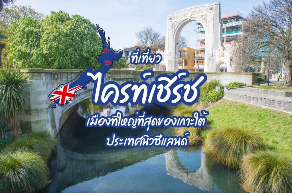 ที่เที่ยวไครท์เชิร์ช ที่เที่ยวนิวซีแลนด์