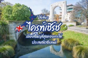 ที่เที่ยวไครท์เชิร์ช ที่เที่ยวนิวซีแลนด์