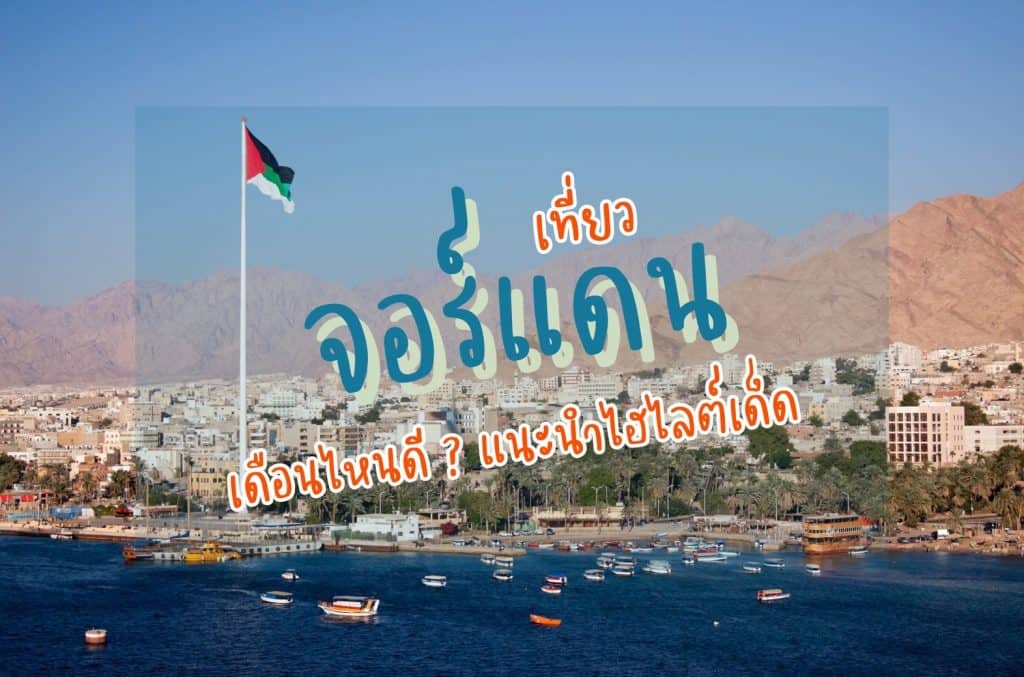 เที่ยวจอร์แดนเดือนไหนดี