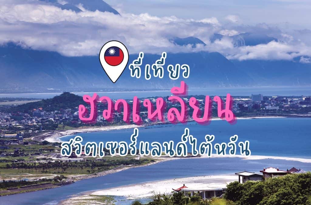 ที่เที่ยวฮวาเหลียน ที่เที่ยวไต้หวัน