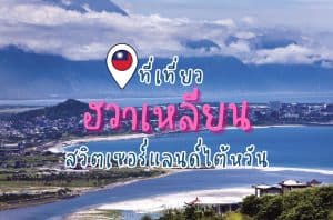 ที่เที่ยวฮวาเหลียน ที่เที่ยวไต้หวัน