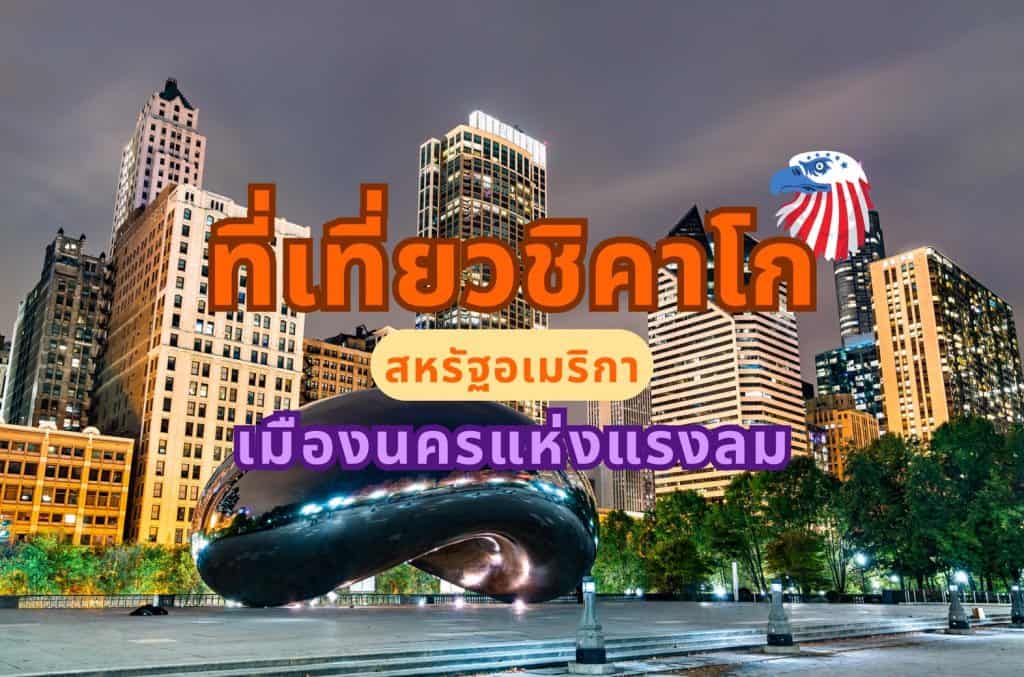 ที่เที่ยวชิคาโก สหรัฐอเมริกา