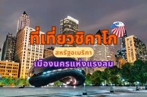 ที่เที่ยวชิคาโก สหรัฐอเมริกา