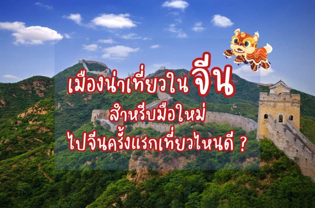 เมืองน่าเที่ยวในจีน