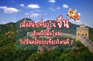 เมืองน่าเที่ยวในจีน