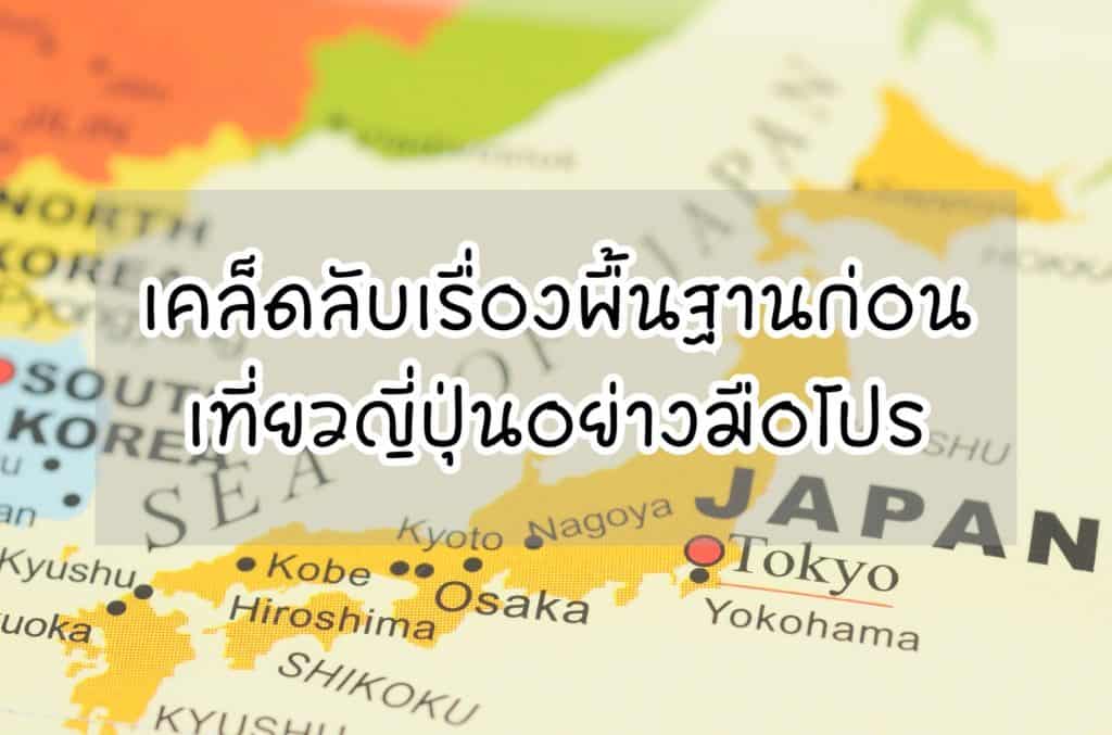 เรื่องน่ารู้ก่อนเที่ยวญี่ปุ่น