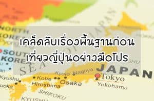 เรื่องน่ารู้ก่อนเที่ยวญี่ปุ่น