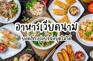 อาหารเวียดนาม