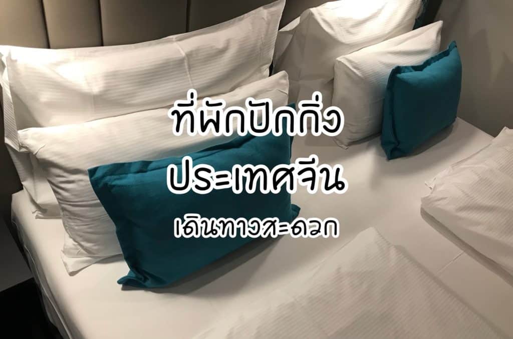 ที่พักปักกิ่ง ประเทศจีน