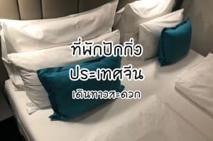 ที่พักปักกิ่ง ประเทศจีน