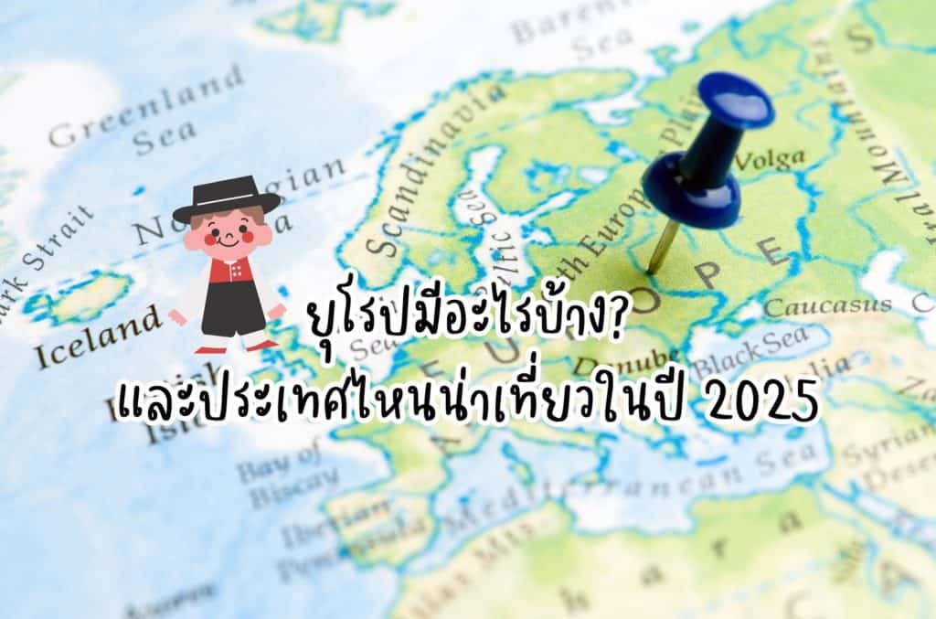 ประเทศน่าเที่ยวทวีปยุโรป