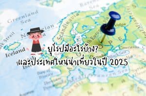 ประเทศน่าเที่ยวทวีปยุโรป
