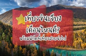 เที่ยวจีน เที่ยวซินเจียง เดือนไหนดี