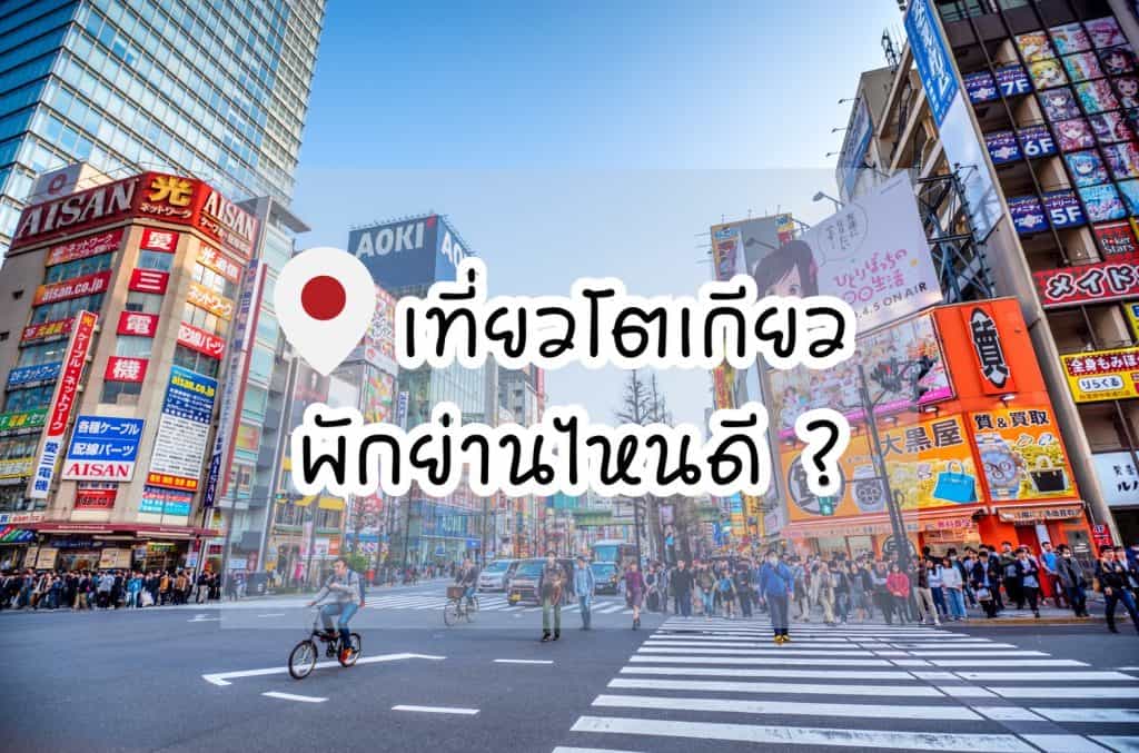 เที่ยวโตเกียว ที่พักโตเกียว