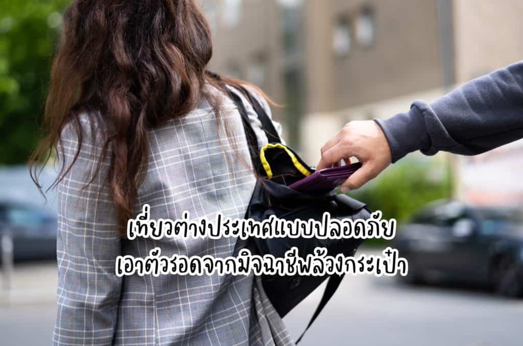 เที่ยวต่างประเทศแบบปลอดภัย มิจฉาชีพล้วงกระเป๋าในต่างแดน