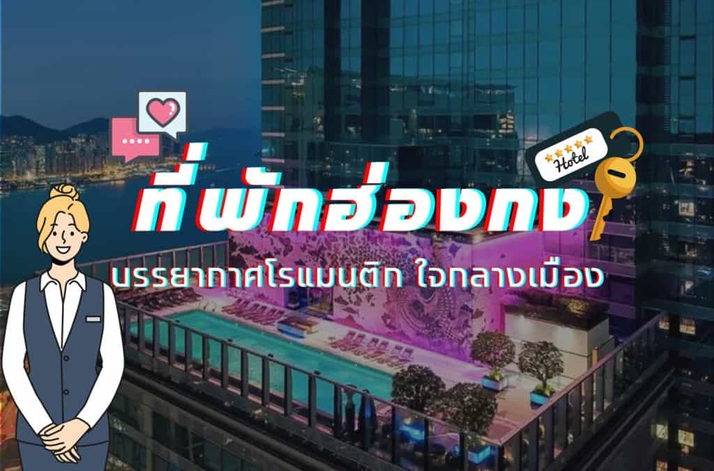 ที่พักฮ่องกงสำหรับคู่รัก