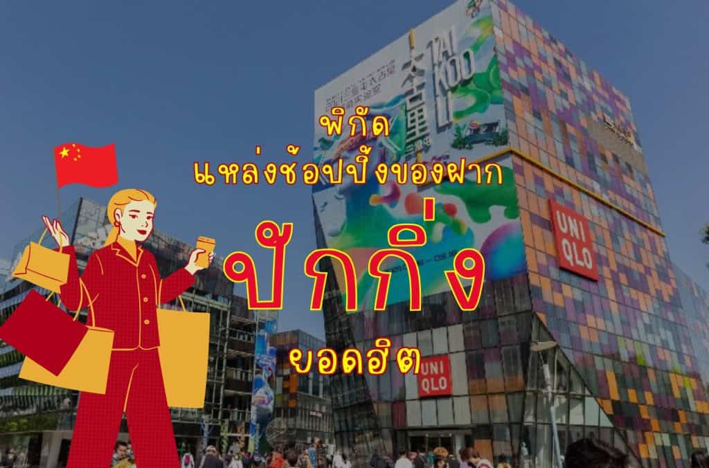 แหล่งช้อปปิ้งในปักกิ่ง