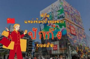 แหล่งช้อปปิ้งในปักกิ่ง