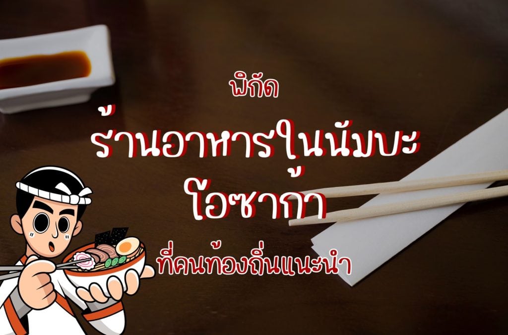 ร้านอาหารในนัมบะ โอซาก้า