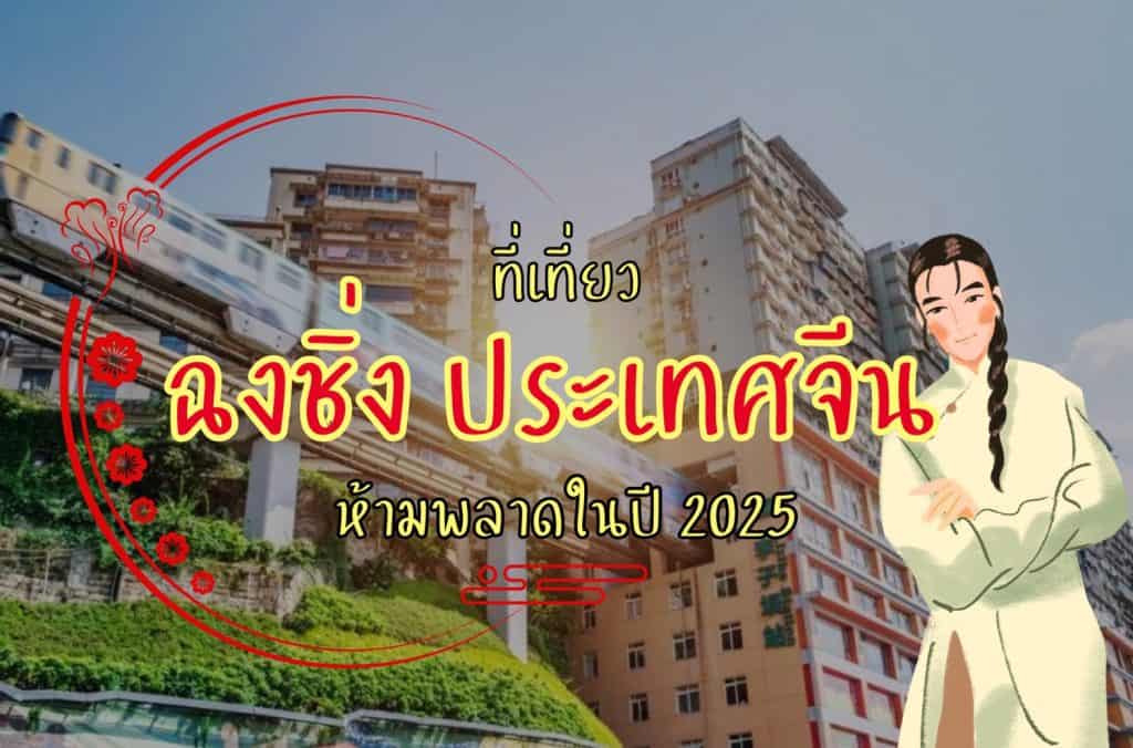 ที่เที่ยวฉงชิ่ง