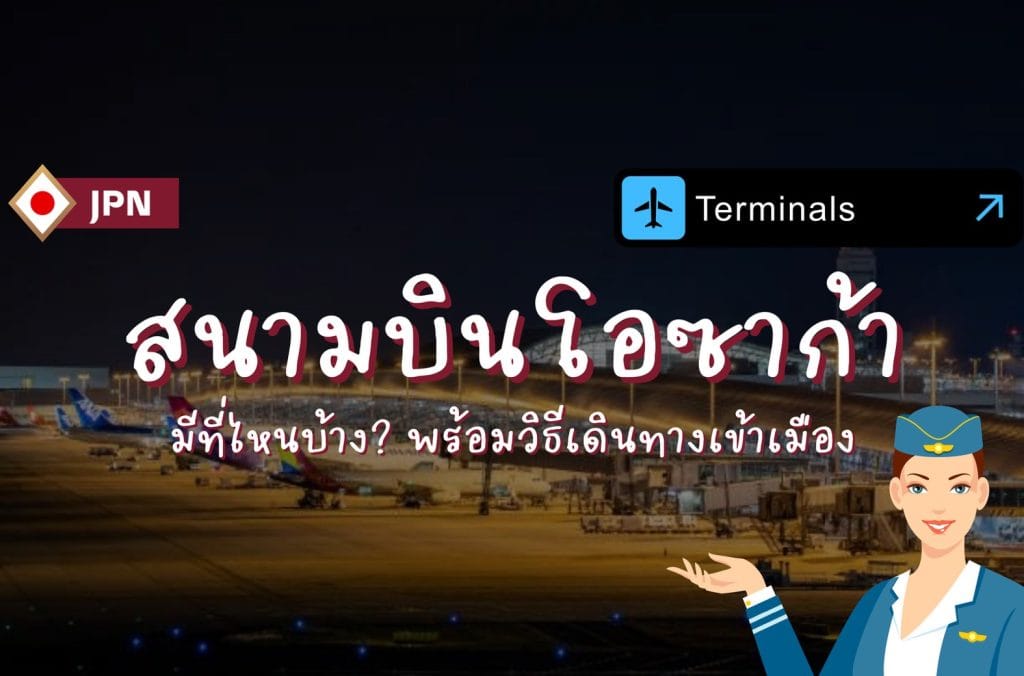สนามบินโอซาก้า