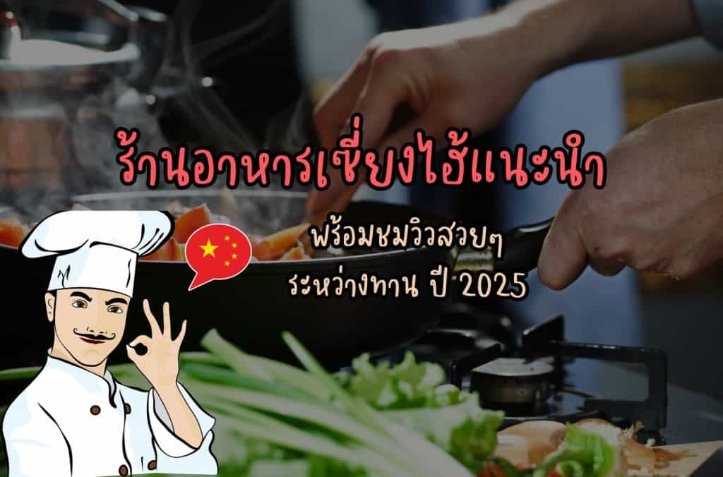 ร้านอาหารเซี่ยงไฮ้แนะนำ