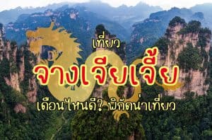 เที่ยว จางเจียเจี้ย เดือนไหนดี