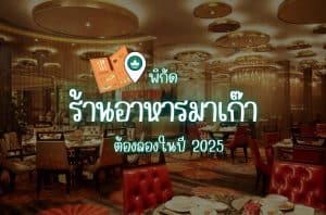 ร้านอาหารมาเก๊า
