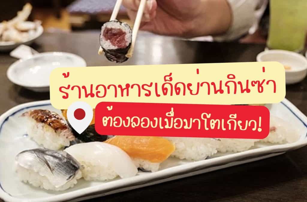 ร้านอาหารแนะนำย่านกินซ่า