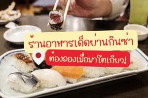 ร้านอาหารแนะนำย่านกินซ่า 