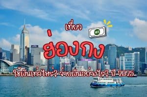 วางแผนเที่ยวฮ่องกงอย่างไรดี