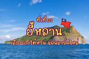 ที่เที่ยวอี้หลาน