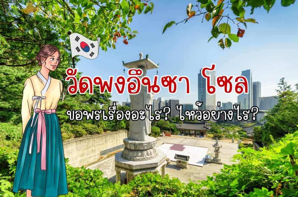 วัดพงอึนซา โซล