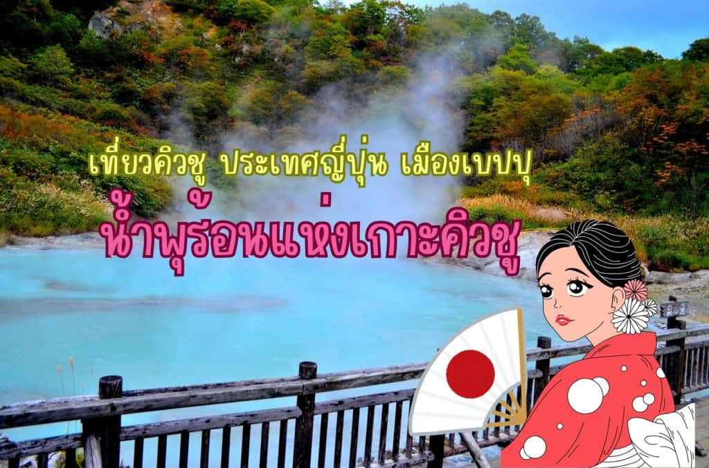 บ่อน้ำพุร้อนแห่งคิวชู ประเทศญี่ปุ่น