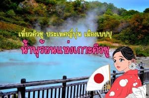 บ่อน้ำพุร้อนแห่งคิวชู ประเทศญี่ปุ่น