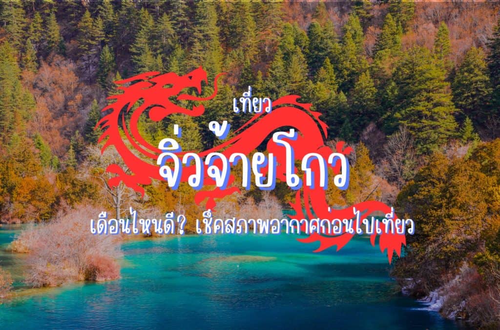 เที่ยวจิ่วจ้ายโกว เดือนไหนดี?