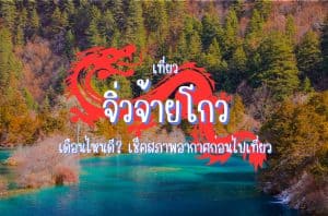 เที่ยวจิ่วจ้ายโกว เดือนไหนดี?