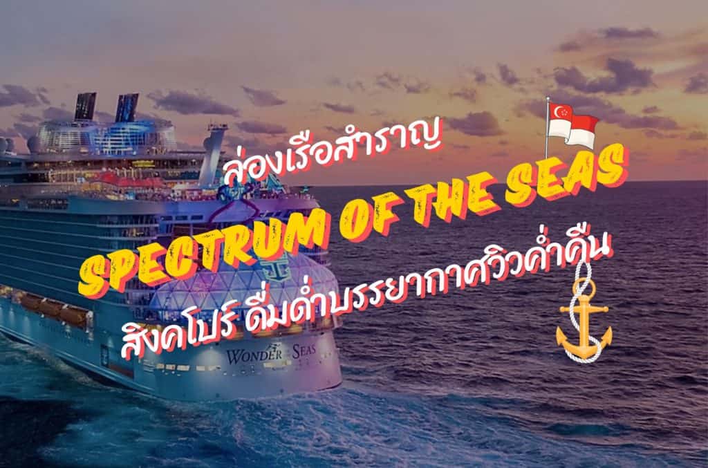 ล่องเรือสำราญ Spectrum of the Seas