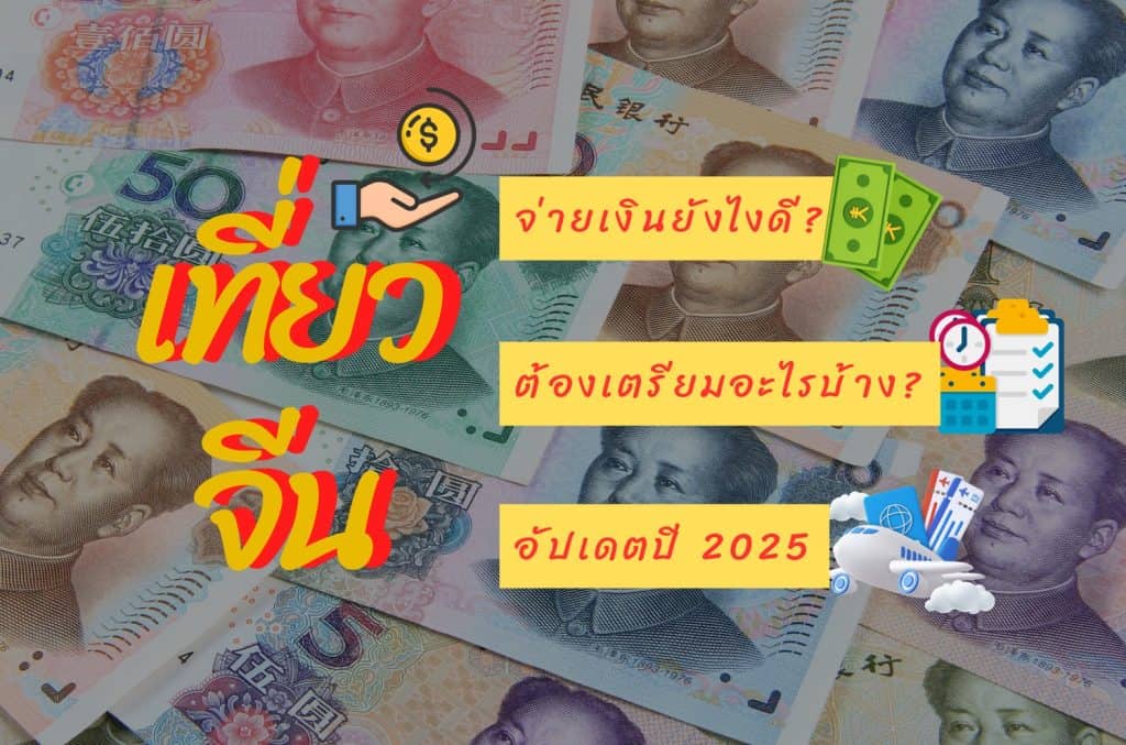 เที่ยวจีน จ่ายเงินยังไง