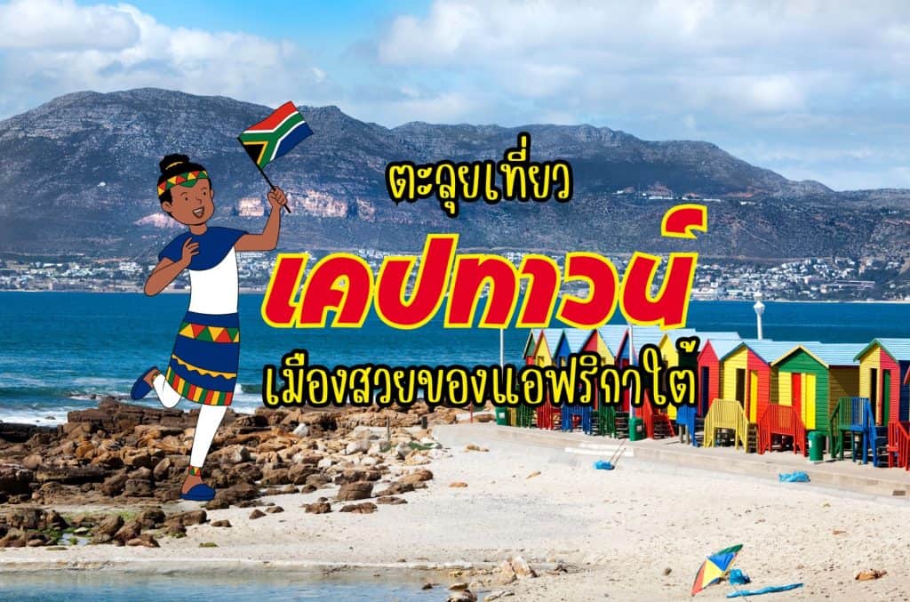 ที่เที่ยวเคปทาวน์