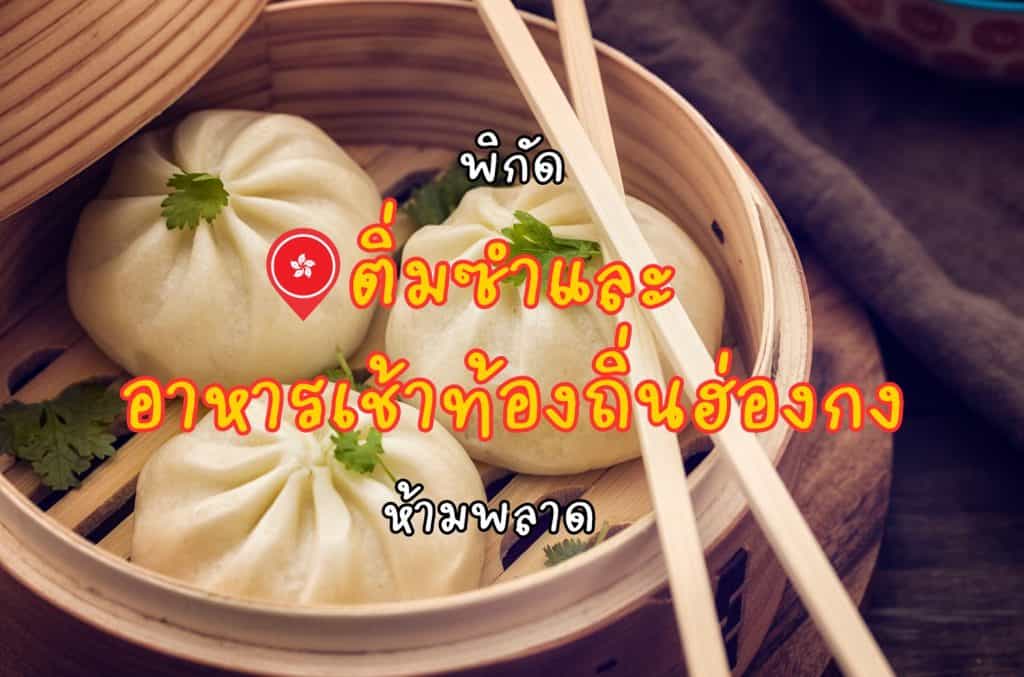 ร้านติ่มซำที่ฮ่องกง อาหารฮ่องกง เที่ยวฮ่องกง
