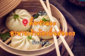 ร้านติ่มซำที่ฮ่องกง อาหารฮ่องกง เที่ยวฮ่องกง
