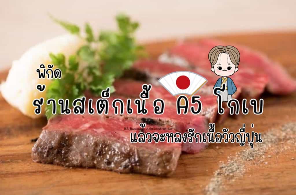 ร้านสเต๊กเนื้อ A5 แนะนำที่โกเบ