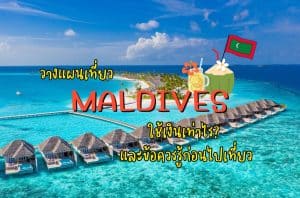 เที่ยวมัลดีฟส์ ข้อควรรู้ในการเที่ยวมัลดีฟส์