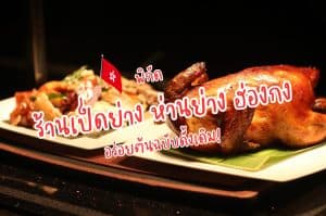 ร้านเป็ดย่างและห่านย่าง ฮ่องกง